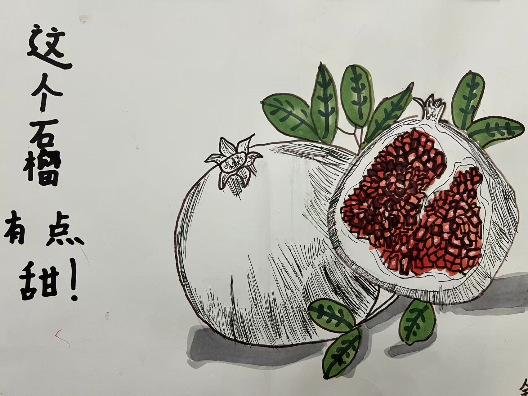 这个石榴有点甜